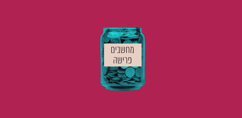 קיבוע זכויות בפרישה יכול להוסיף מיליון שקל לחיסכון